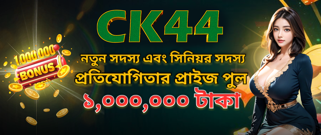 আপনার সেরা গেমিং অভিজ্ঞতা CK444 casino