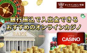 オンラインカジノ 銀行 振込 バレる — 銀行振込のリスクと安全な対応策